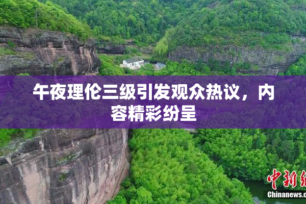 午夜理伦三级引发观众热议，内容精彩纷呈