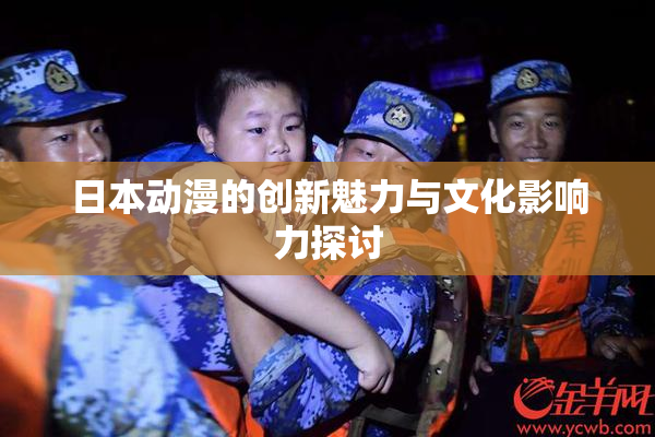 日本动漫的创新魅力与文化影响力探讨