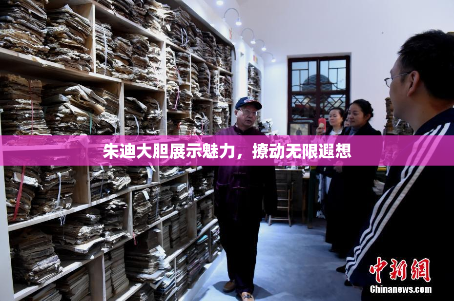 朱迪大胆展示魅力，撩动无限遐想