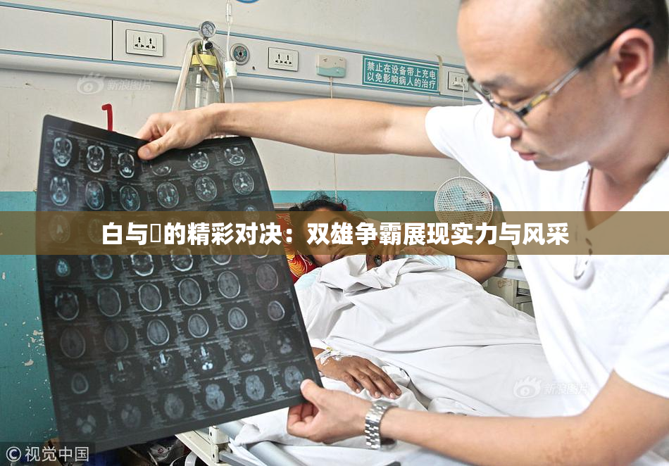 白与晄的精彩对决：双雄争霸展现实力与风采
