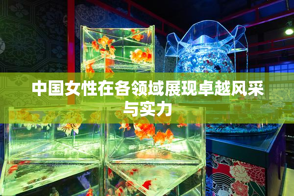 中国女性在各领域展现卓越风采与实力