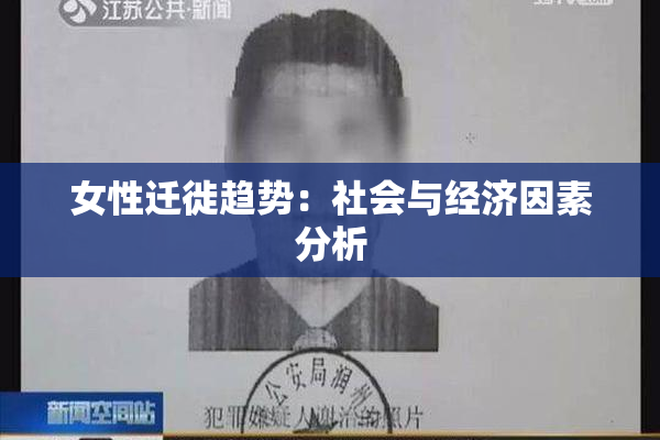 女性迁徙趋势：社会与经济因素分析
