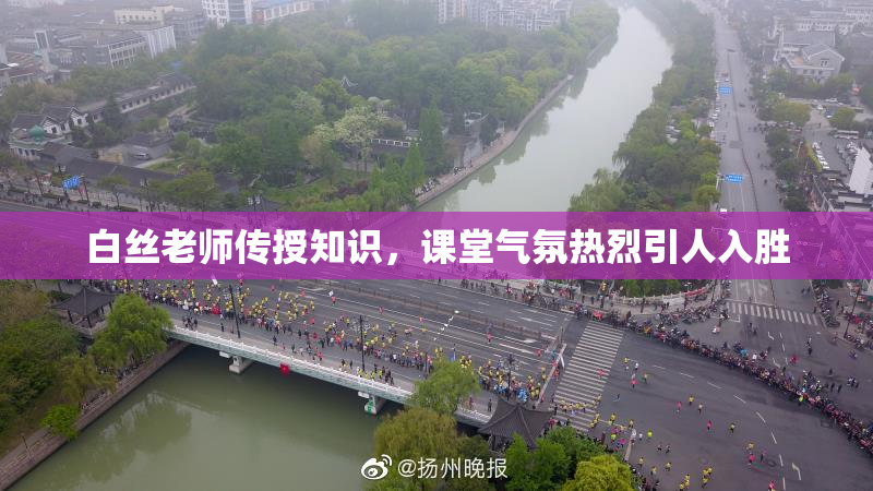 白丝老师传授知识，课堂气氛热烈引人入胜