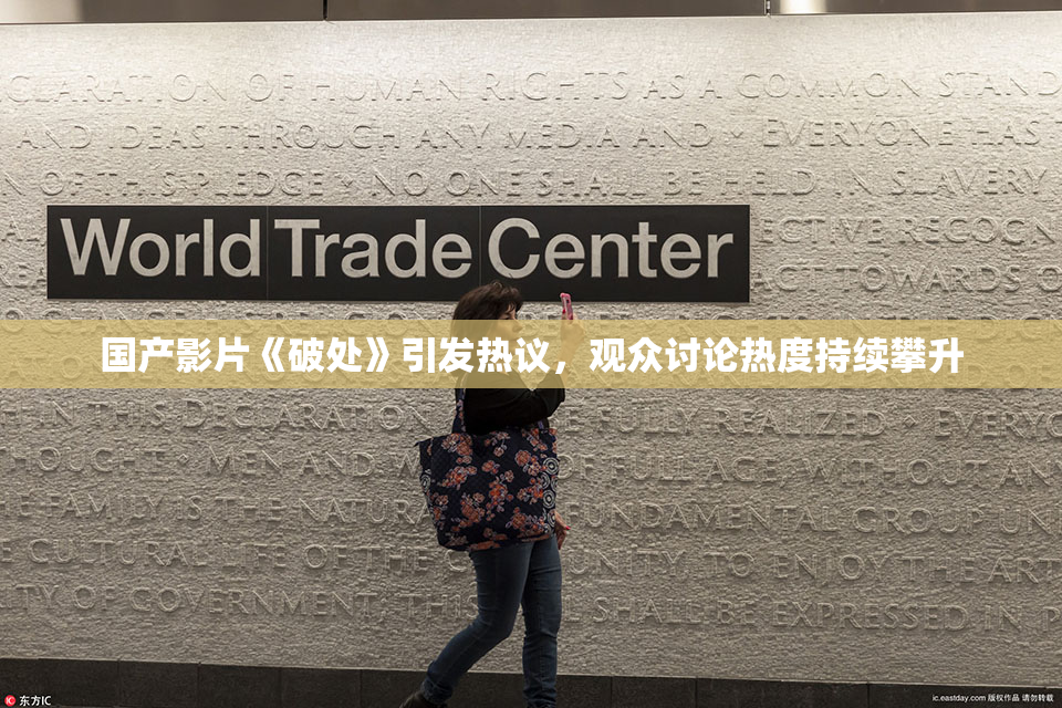 国产影片《破处》引发热议，观众讨论热度持续攀升