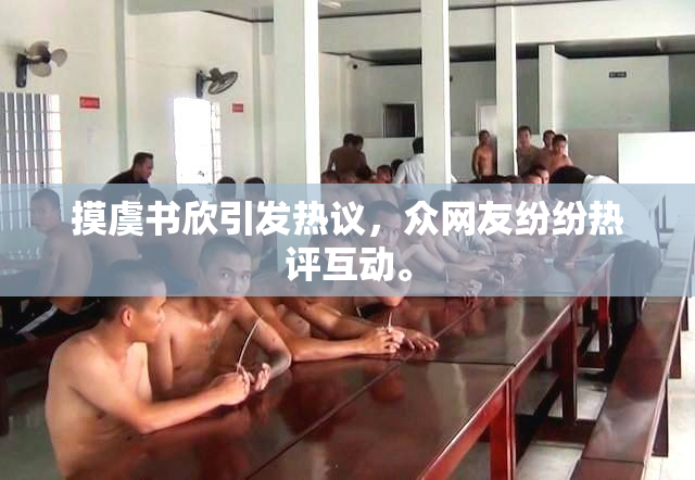 摸虞书欣引发热议，众网友纷纷热评互动。