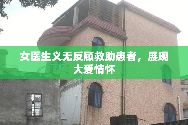 女医生义无反顾救助患者，展现大爱情怀