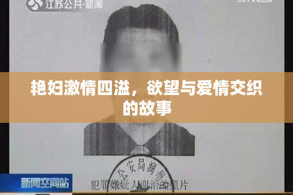 艳妇激情四溢，欲望与爱情交织的故事
