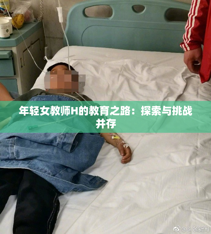 年轻女教师H的教育之路：探索与挑战并存