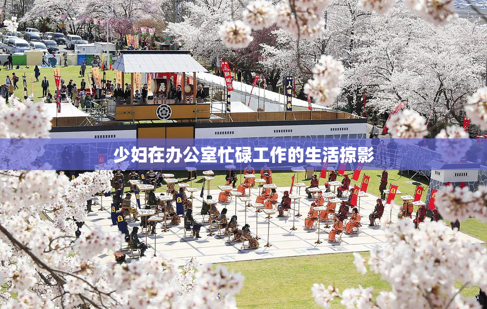 少妇在办公室忙碌工作的生活掠影