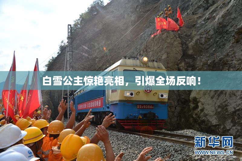白雪公主惊艳亮相，引爆全场反响！
