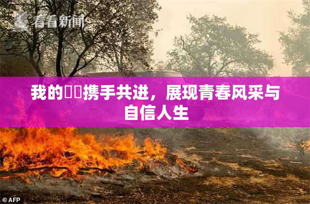 我的妺妺携手共进，展现青春风采与自信人生