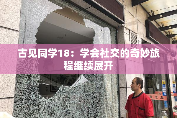 古见同学18：学会社交的奇妙旅程继续展开