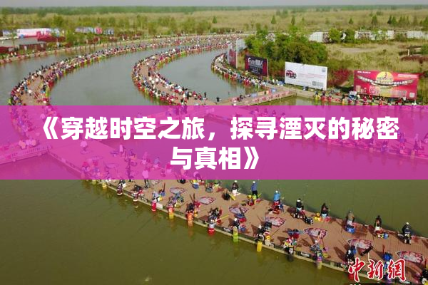 《穿越时空之旅，探寻湮灭的秘密与真相》