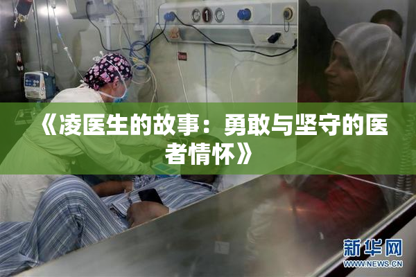 《凌医生的故事：勇敢与坚守的医者情怀》