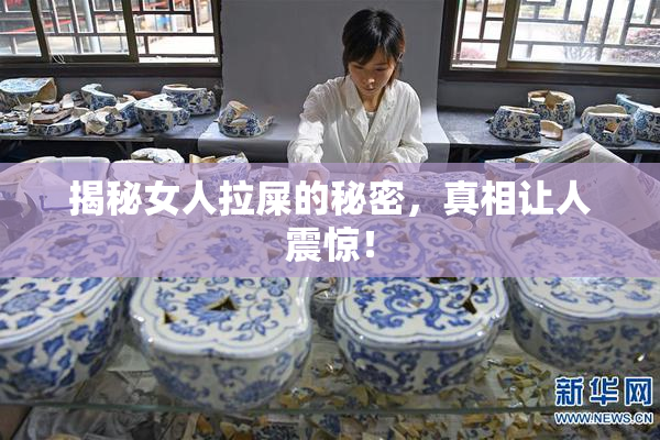 揭秘女人拉屎的秘密，真相让人震惊！