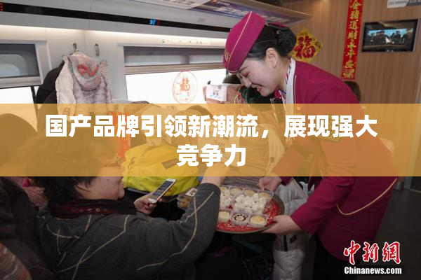 国产品牌引领新潮流，展现强大竞争力
