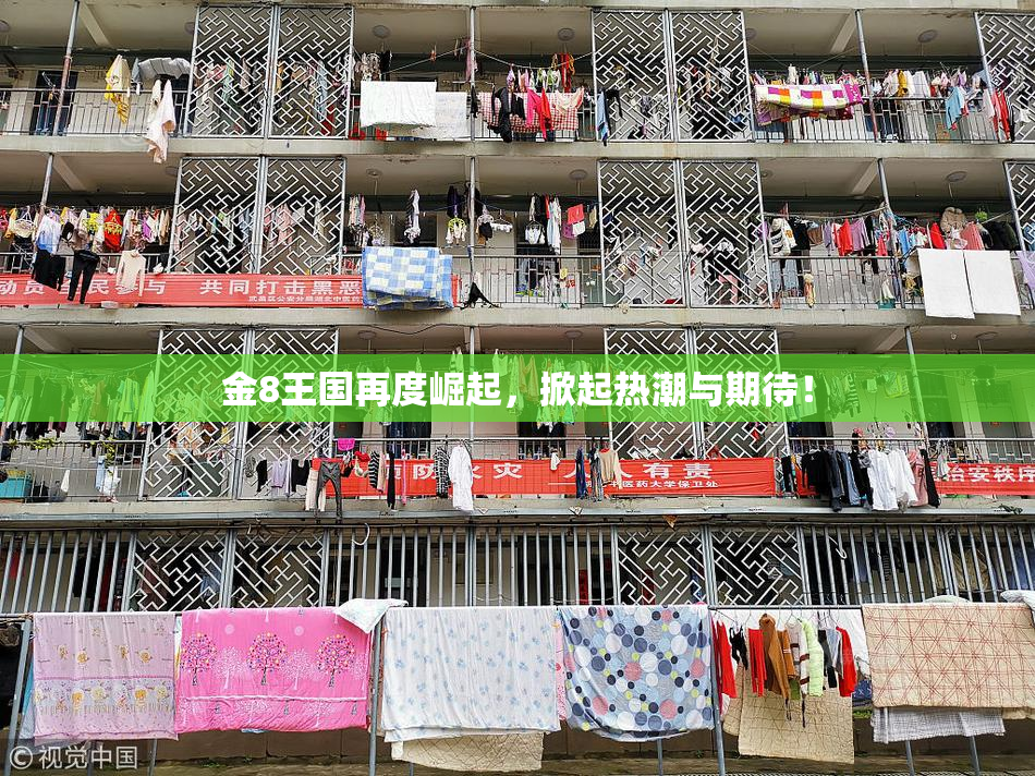 金8王国再度崛起，掀起热潮与期待！