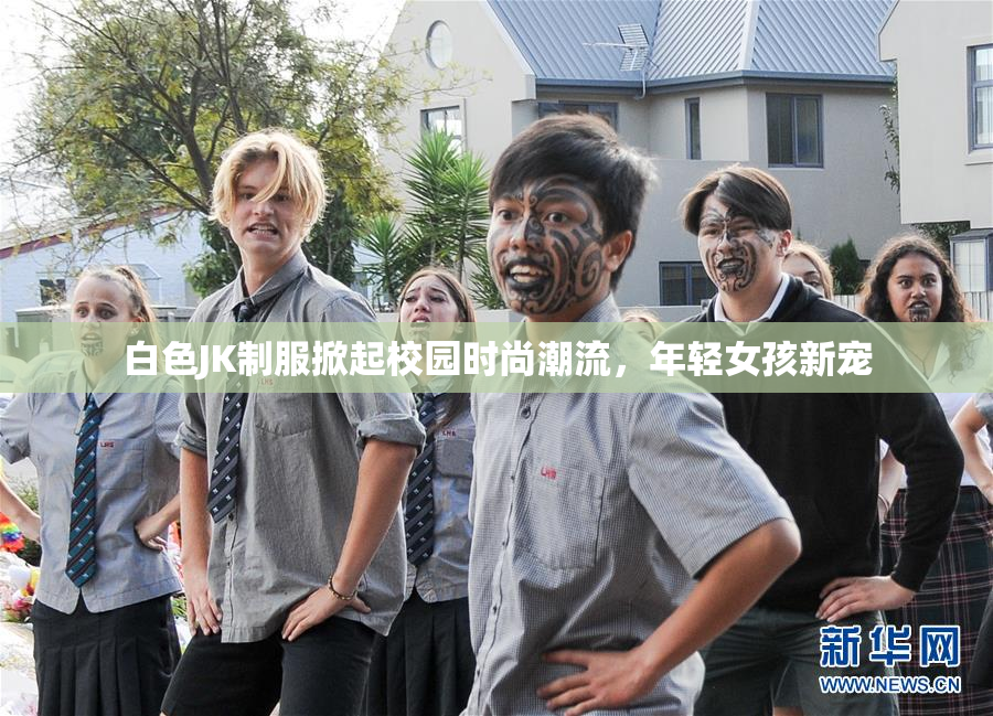 白色JK制服掀起校园时尚潮流，年轻女孩新宠