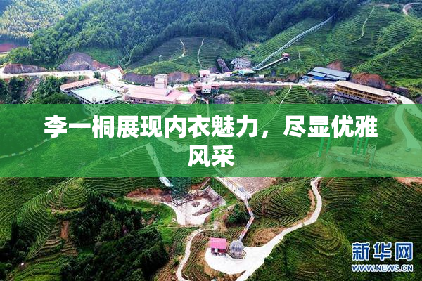 李一桐展现内衣魅力，尽显优雅风采