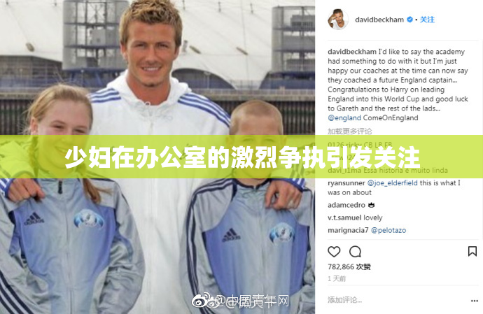 少妇在办公室的激烈争执引发关注