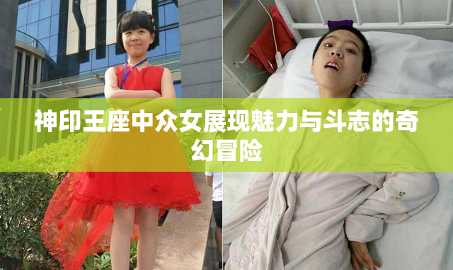 神印王座中众女展现魅力与斗志的奇幻冒险
