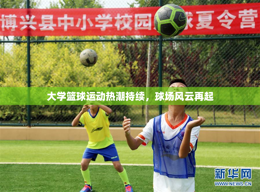 大学篮球运动热潮持续，球场风云再起