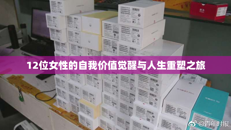 12位女性的自我价值觉醒与人生重塑之旅