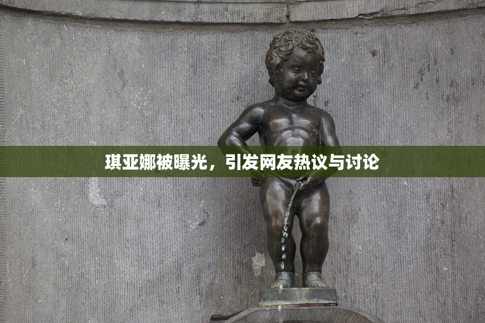琪亚娜被曝光，引发网友热议与讨论