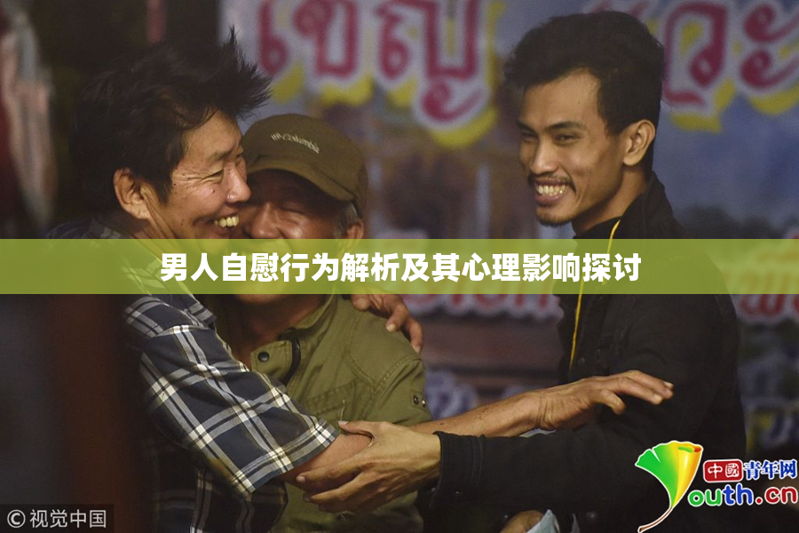 男人自慰行为解析及其心理影响探讨