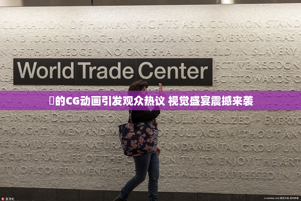 暃的CG动画引发观众热议 视觉盛宴震撼来袭