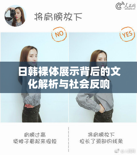 日韩裸体展示背后的文化解析与社会反响