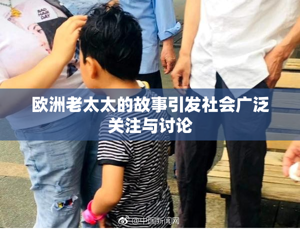 欧洲老太太的故事引发社会广泛关注与讨论