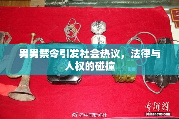 男男禁令引发社会热议，法律与人权的碰撞