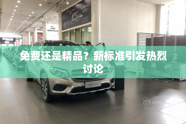 免费还是精品？新标准引发热烈讨论