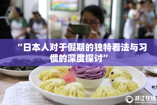 “日本人对于假期的独特看法与习惯的深度探讨”