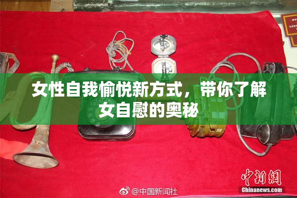 女性自我愉悦新方式，带你了解女自慰的奥秘