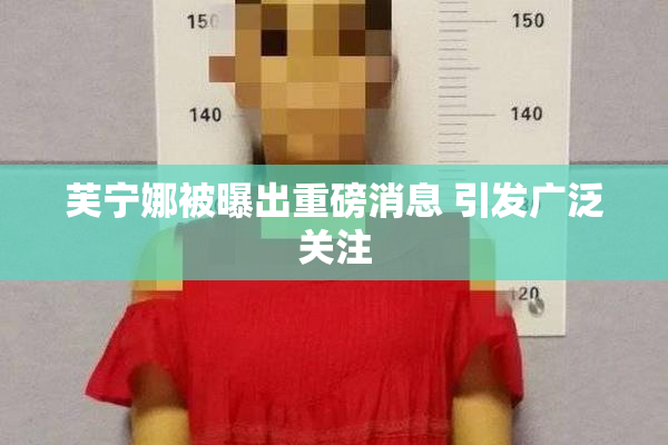 芙宁娜被曝出重磅消息 引发广泛关注