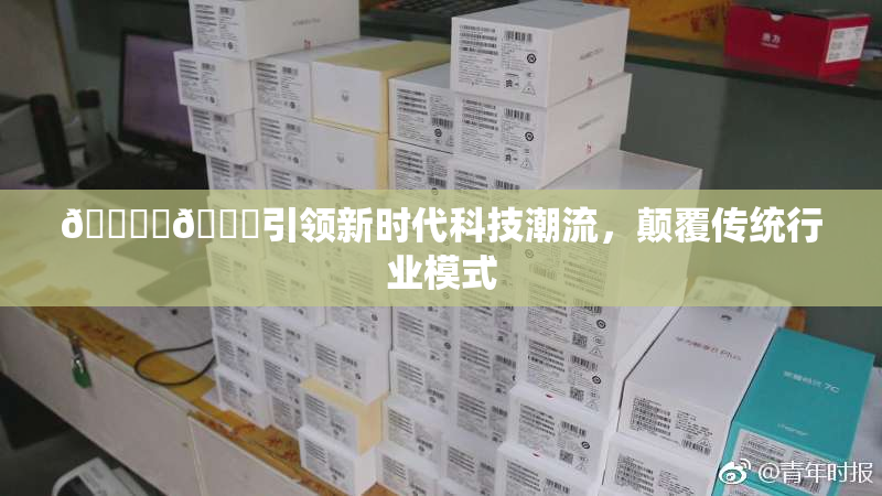 🔞‌🍌引领新时代科技潮流，颠覆传统行业模式