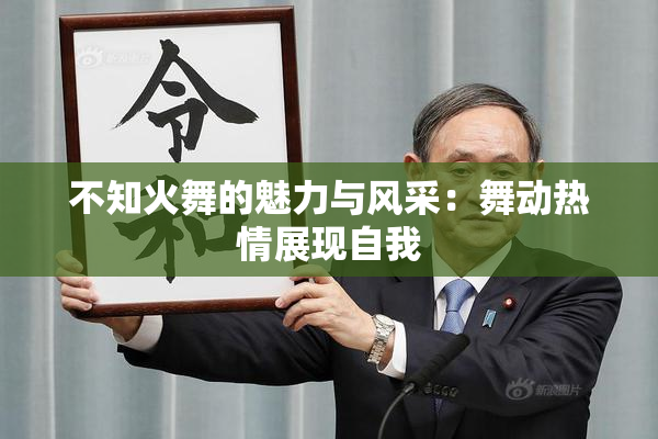 不知火舞的魅力与风采：舞动热情展现自我
