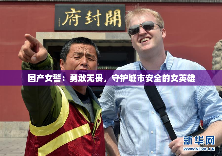 国产女警：勇敢无畏，守护城市安全的女英雄