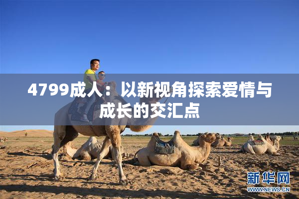 4799成人：以新视角探索爱情与成长的交汇点