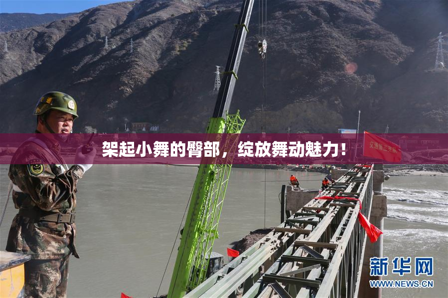 架起小舞的臀部，绽放舞动魅力！