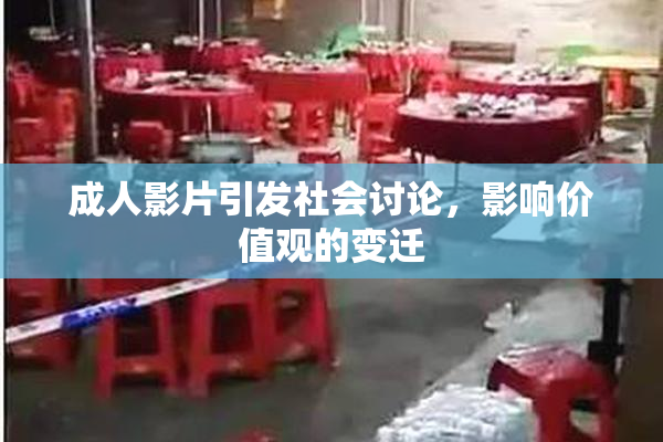 成人影片引发社会讨论，影响价值观的变迁