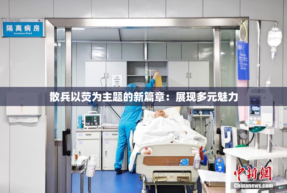 散兵以荧为主题的新篇章：展现多元魅力