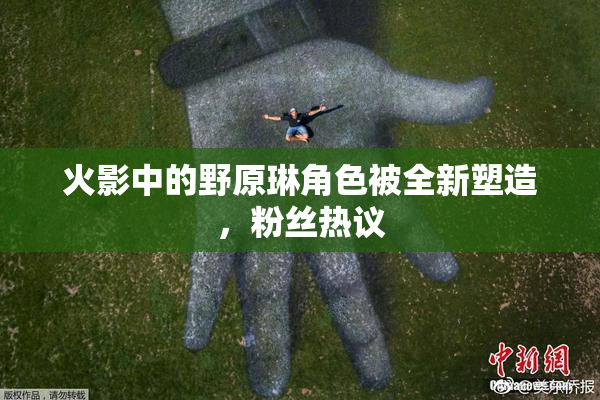 火影中的野原琳角色被全新塑造，粉丝热议