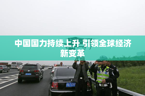 中国国力持续上升 引领全球经济新变革