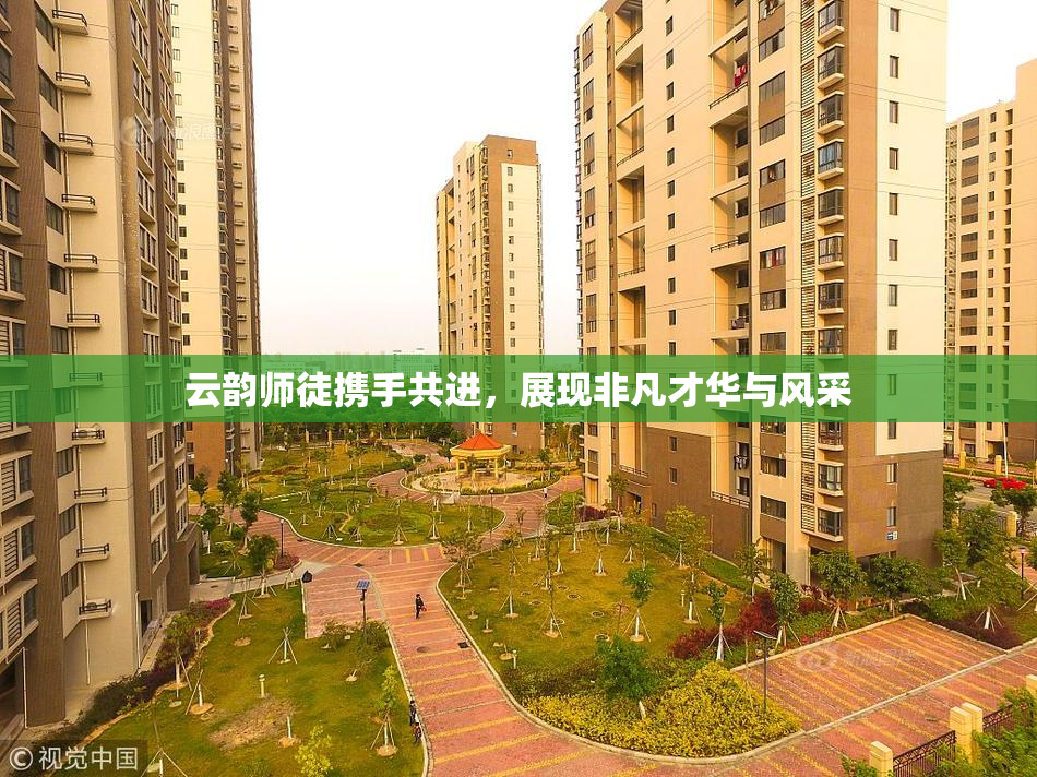 云韵师徒携手共进，展现非凡才华与风采