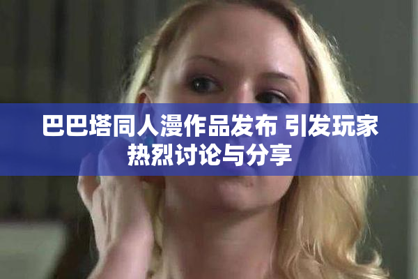 巴巴塔同人漫作品发布 引发玩家热烈讨论与分享