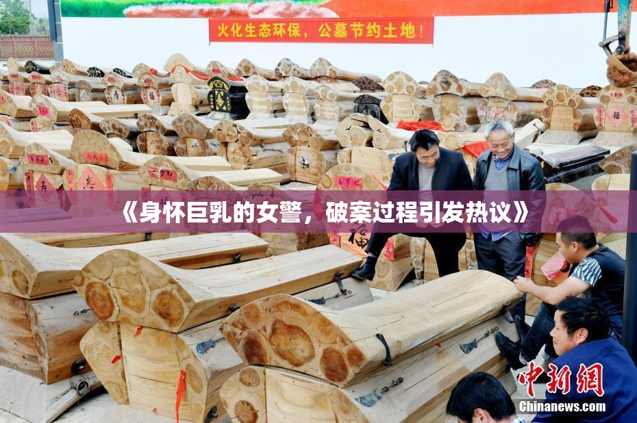 《身怀巨乳的女警，破案过程引发热议》