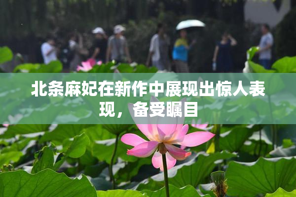 北条麻妃在新作中展现出惊人表现，备受瞩目